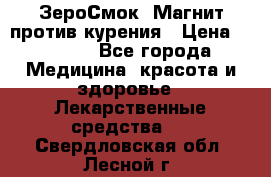 ZeroSmoke (ЗероСмок) Магнит против курения › Цена ­ 1 990 - Все города Медицина, красота и здоровье » Лекарственные средства   . Свердловская обл.,Лесной г.